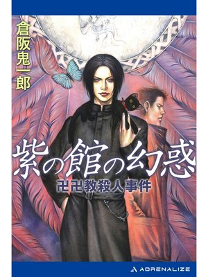cover image of 紫の館の幻惑　卍卍教殺人事件